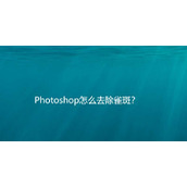 脸上的雀斑怎么通过ps去除? Photoshop消除雀斑的技巧