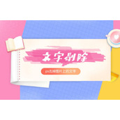 怎么用ps去掉图片上的文字剔除不带背景