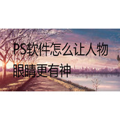 ps怎么给人物眼神光? ps让人物眼睛更有神的技巧