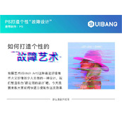 Photoshop快速打造个性的故障艺术效果照片教程