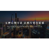 ps后期处理图文教程五种后期方法让照片更有质感