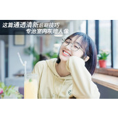 ps如何把室内灰蒙蒙的人物照片调成清新明亮的效果?