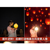 LR+PS后期打造唯美古风夜景人像教程