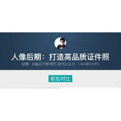 Photoshop人像后期快速调出高品质的证件照效果教程