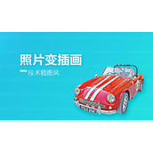 ps将普通汽车照片秒变技术插图风格的方法