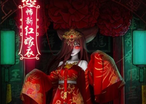 恐怖新娘红嫁衣