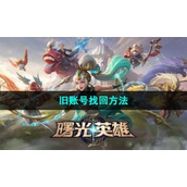 《曙光英雄》旧账号找回方法