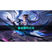 《曙光英雄》基础操作方法