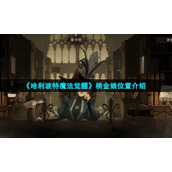 《哈利波特魔法觉醒》桃金娘位置介绍