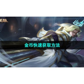 《曙光英雄》金币快速获取方法