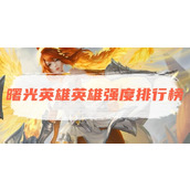 曙光英雄英雄强度排行榜