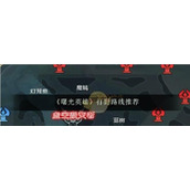 《曙光英雄》打野路线推荐