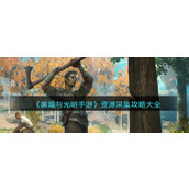 黑暗与光明手游资源采集攻略大全