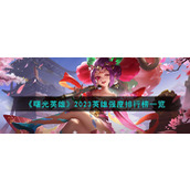曙光英雄2023英雄强度怎么样