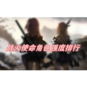战火使命角色强度排行榜最新攻略