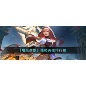 曙光英雄强势英雄有哪些