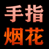 手指烟花正式版
