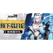 战火使命预约奖励在哪领