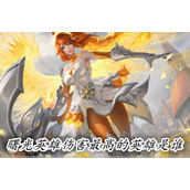 曙光英雄伤害最高的英雄是谁