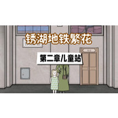 锈湖地铁繁花第二章攻略