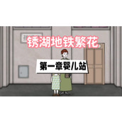 锈湖地铁繁花第一章攻略