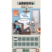 《就你会玩文字》整顿职场怎么过