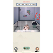 《就你会玩文字》厕所借纸怎么过