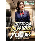 《让你毕业考你竟然造大蘑菇？》全文免费在线地址