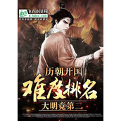 《盘点历代开国难度大明竟第二》全文免费在线阅读