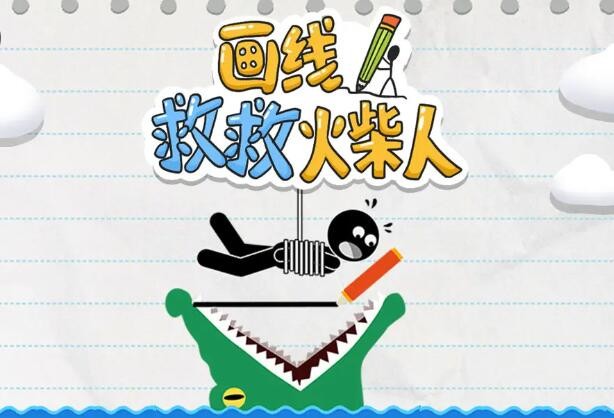 画线救救火柴人