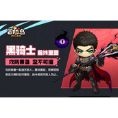 《冒险岛枫之传说》黑骑士怎么样