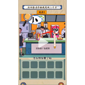 《就你会玩文字》高档奶茶店怎么过