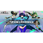 《飞吧龙骑士》封印系统玩法 封印系统介绍
