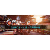 龙族幻想夏弥的生日是几月几号？10月29日每日一题答案[多图]