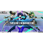 《飞吧龙骑士》祝福系统介绍 祝福玩法