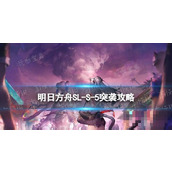《明日方舟》SLS5突袭怎么打？火山旅梦SLS5答案在风中攻略
