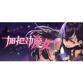 《加把劲魔女》全支线对话及咖啡攻略