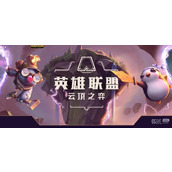 云顶之弈13.16版本正式服卑尔维斯削弱介绍