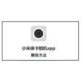小米莱卡相机安装包删除方法