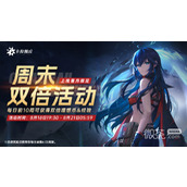 卡拉彼丘周末双倍活动开启详情