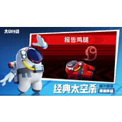 太空行动境巧战狗说明