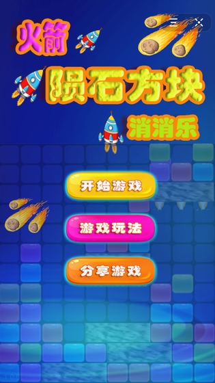 全民方块消消乐游戏下载