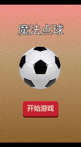 魔法点球免费正版
