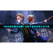 《哈利波特魔法觉醒》冰耗子道具获取方法介绍