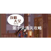 微臣办不到第十关攻略