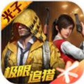 和平精英极限追猎手游
