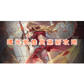 曙光英雄奥黛丽攻略