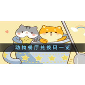 动物餐厅兑换码