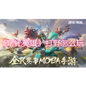 曙光英雄怎么打野