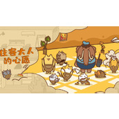 住客大人的心愿礼物怎么送